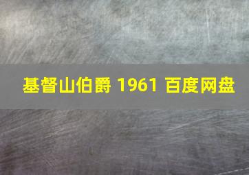 基督山伯爵 1961 百度网盘